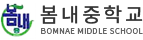 봄내중학교