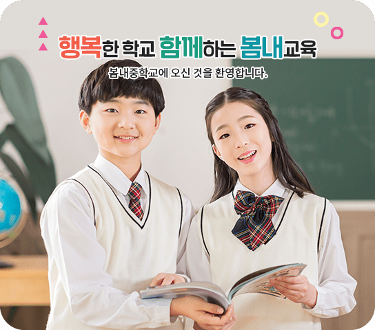 행복한 학교 함께하는 봄내교육