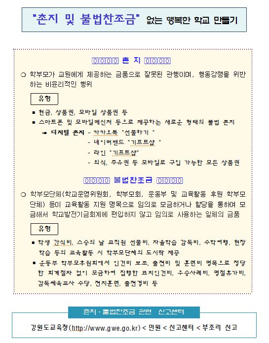 촌지 및 불법찬조금”없는 행복한 학교 만들기