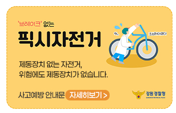 제동장치 제거 자전거 사고예방 안내문